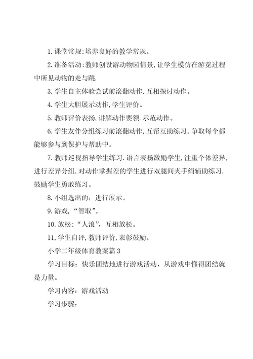 小学二年级体育教案优秀5篇