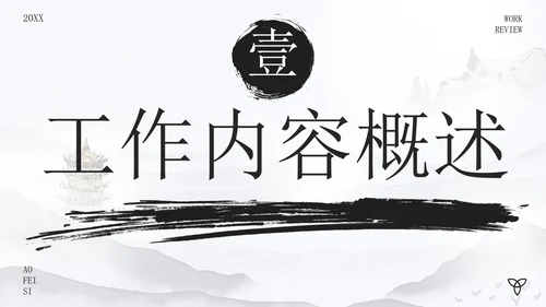 古风水墨画年度述职报告PPT模板