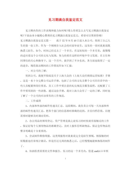 精编之见习期满自我鉴定范文.docx