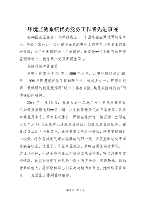 环境监测系统优秀党务工作者先进事迹精编.docx