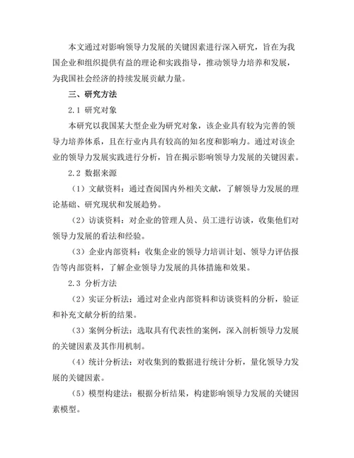 影响领导力发展的关键因素研究