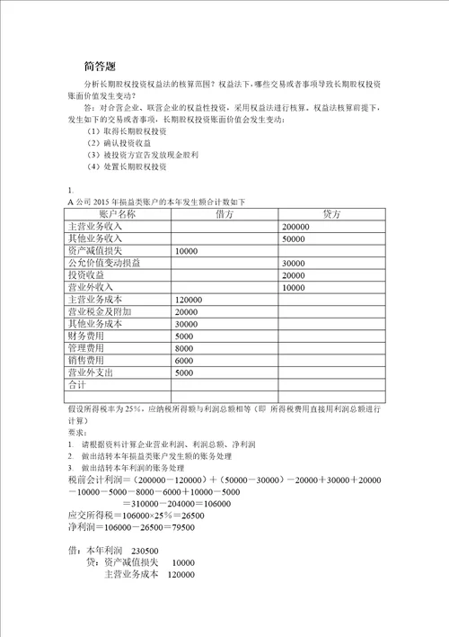 会计学作业10：利润和分配