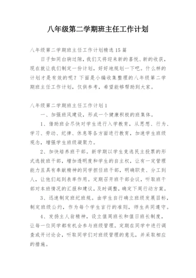 八年级第二学期班主任工作计划.docx