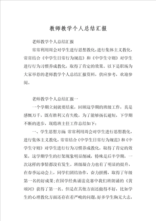 教师教学个人总结汇报