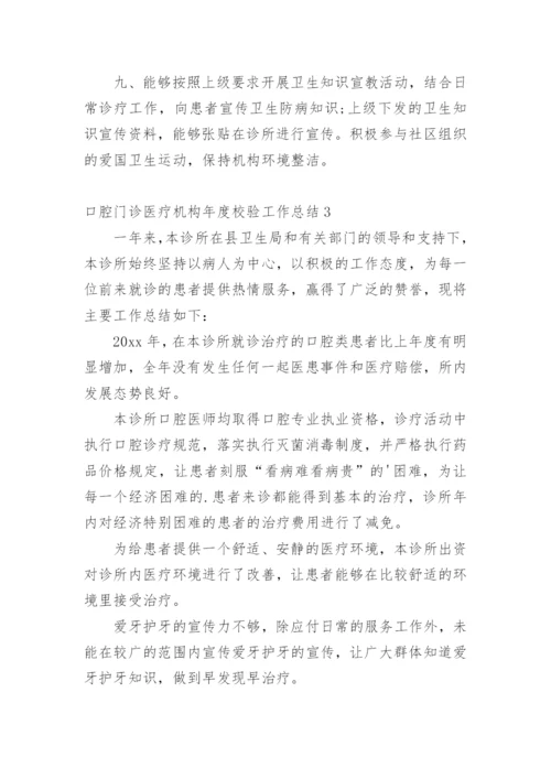 口腔门诊医疗机构年度校验工作总结.docx