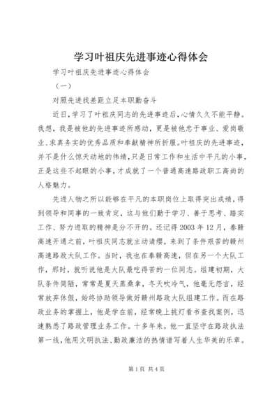 学习叶祖庆先进事迹心得体会 (2).docx