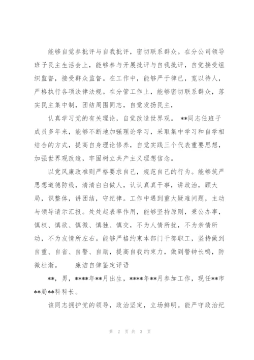 廉洁自律鉴定评语.docx