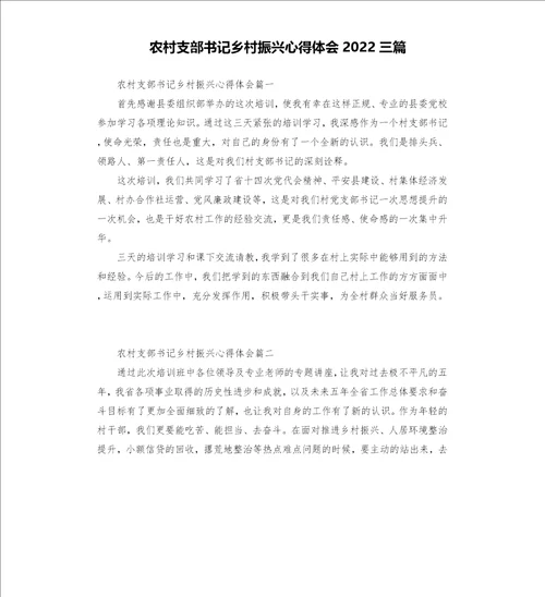 农村支部书记乡村振兴心得体会2022三篇