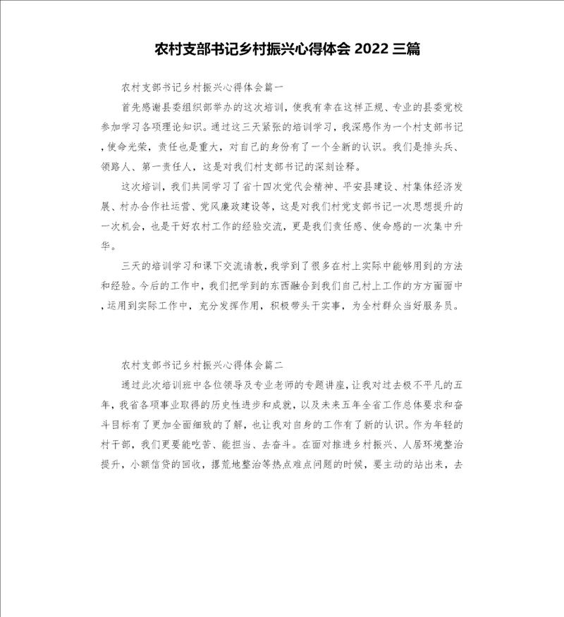 农村支部书记乡村振兴心得体会2022三篇