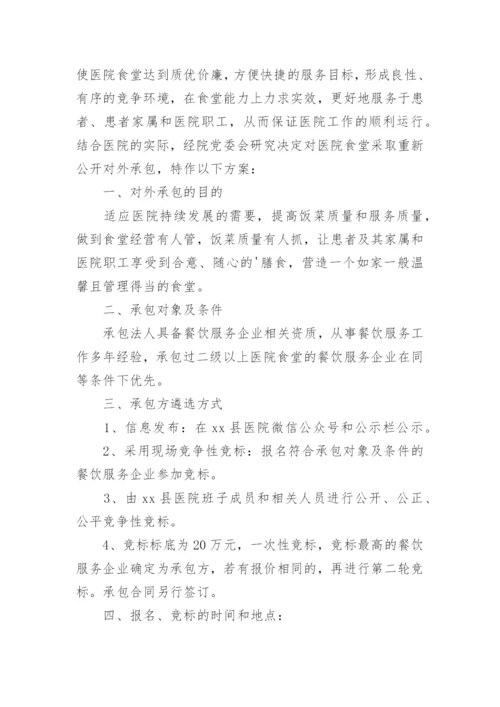 职工食堂经营方案.docx