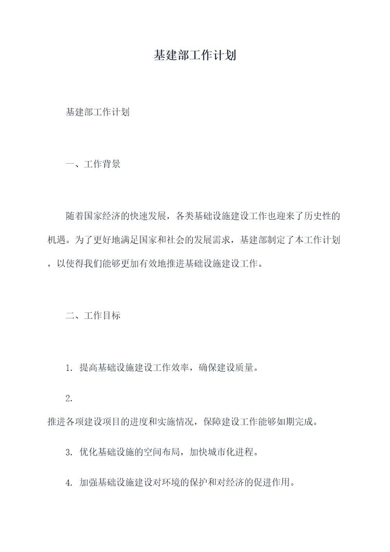 基建部工作计划
