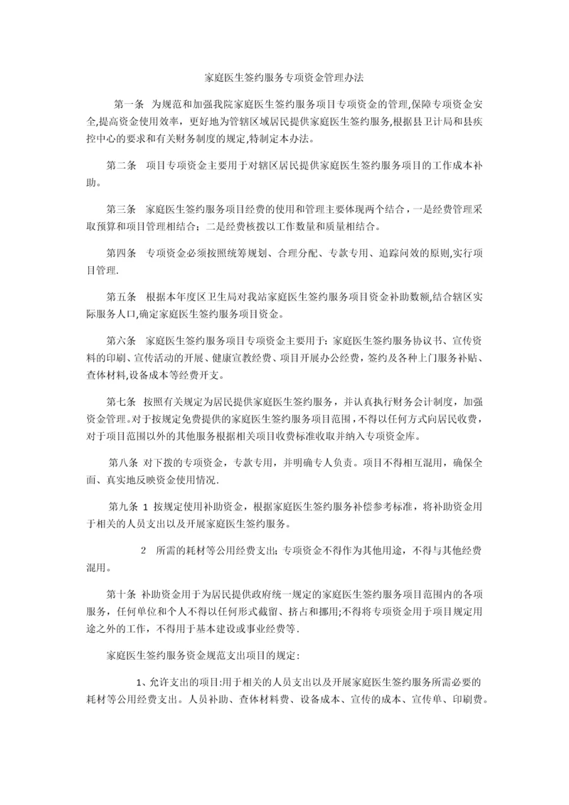 家庭医生签约服务专项资金管理办法(睦化卫生院).docx