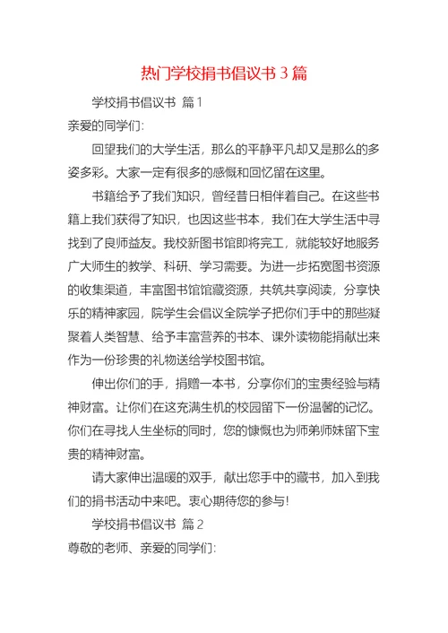 热门学校捐书倡议书3篇