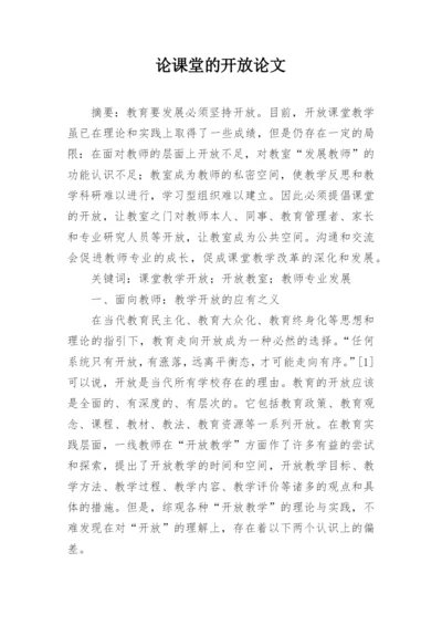 论课堂的开放论文.docx