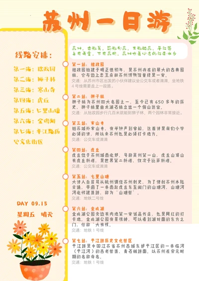 苏州一日游旅行日程手账