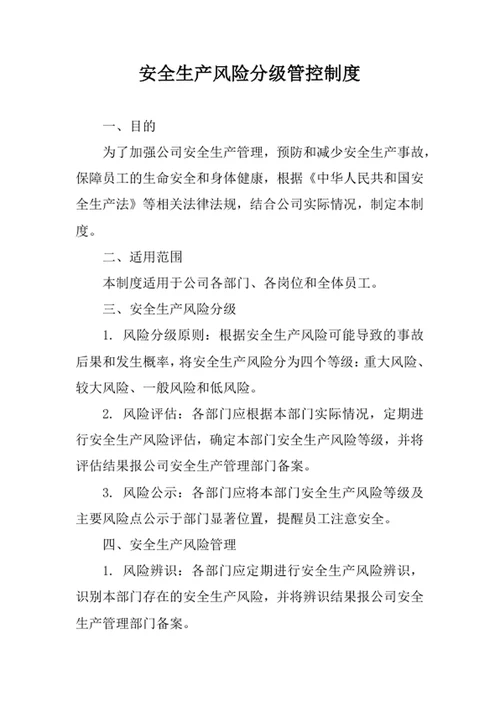 安全生产风险分级管控制度