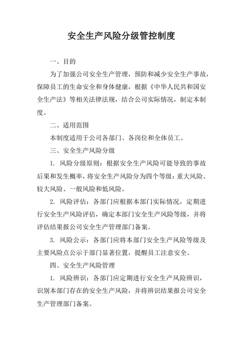 安全生产风险分级管控制度