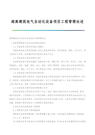 超高建筑电气自动化设备项目工程管理论述.docx