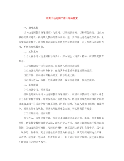 精编之有关于幼儿园工作计划的范文.docx