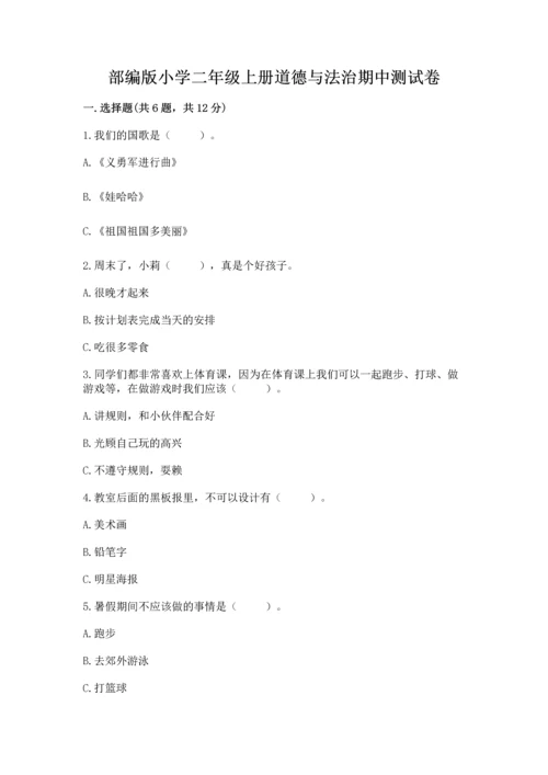 部编版小学二年级上册道德与法治期中测试卷精品【满分必刷】.docx