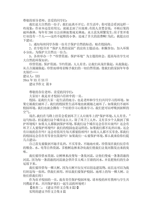 推荐建议书作文300字合集五篇