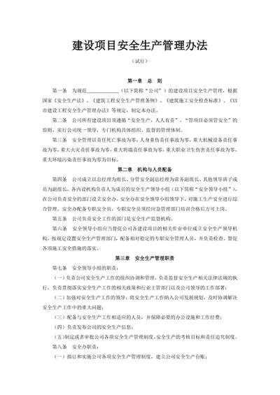 建设项目安全生产管理办法