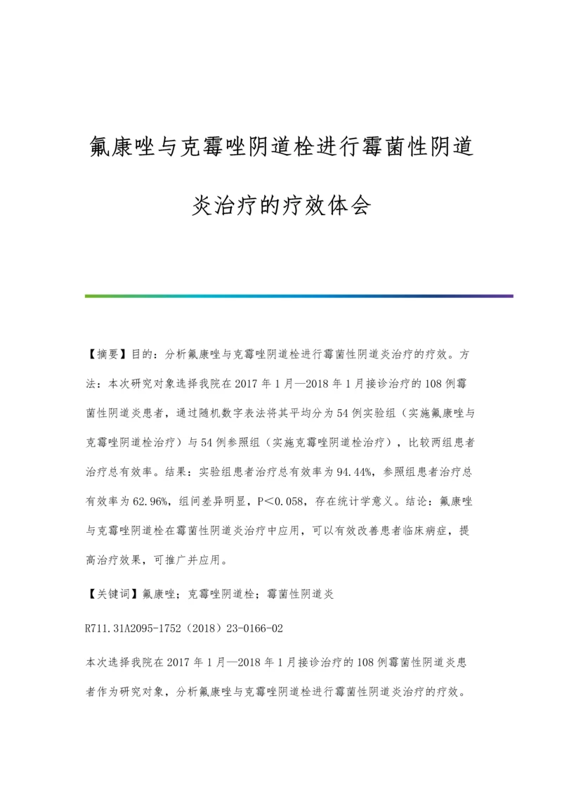 氟康唑与克霉唑阴道栓进行霉菌性阴道炎治疗的疗效体会.docx