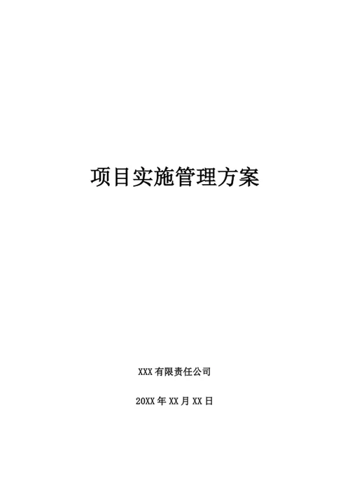 项目总体实施管理方案