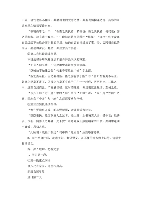 邹忌讽齐王纳谏教学设计五篇.docx