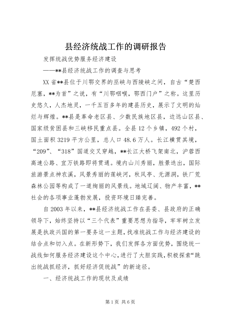 县经济统战工作的调研报告.docx