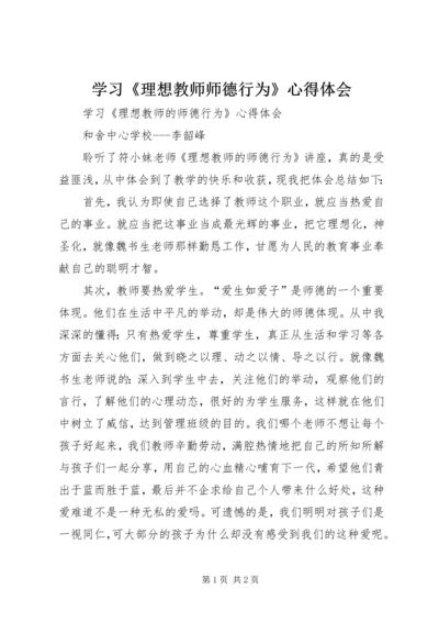 学习《理想教师师德行为》心得体会.docx