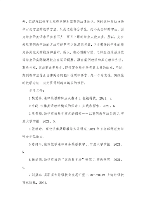 “案例教学法在法律英语教学中的探究