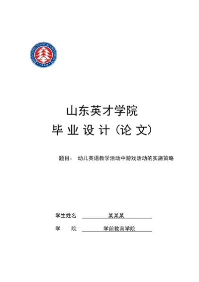 幼儿英语教学活动中游戏活动的实施策略    10000.docx