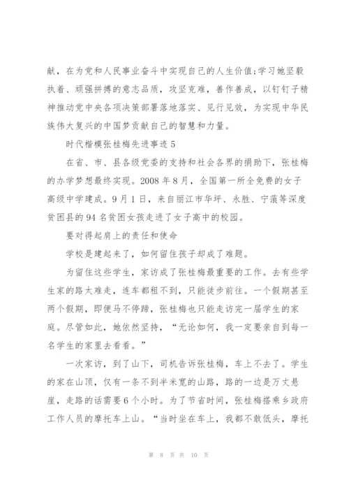 教师党员学习时代楷模张桂梅先进事迹心得5篇.docx