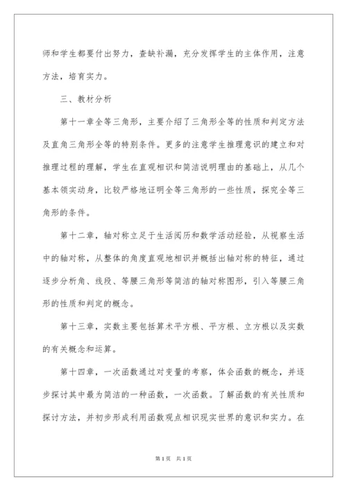 2022八年级第一学期数学教学工作计划.docx