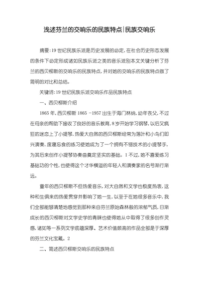 浅述芬兰的交响乐的民族特点