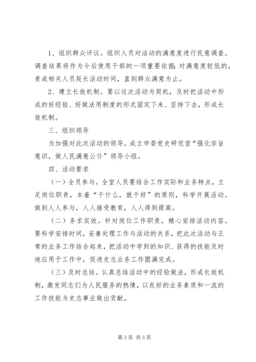 党史研究室服务活动方案.docx