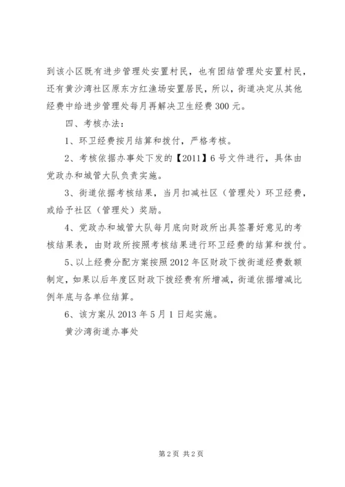 黄沙湾街道环卫经费分配方案 (2).docx