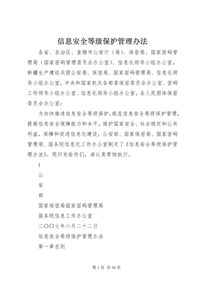 信息安全等级保护管理办法.docx