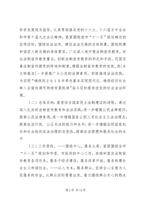 市法制宣传教育五五普法五年规划 (2).docx