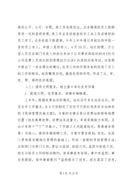 收费站上半年工作总结和下半年工作计划.docx