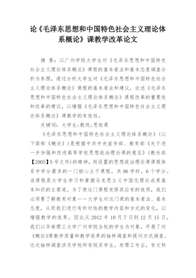 论《毛泽东思想和中国特色社会主义理论体系概论》课教学改革论文.docx