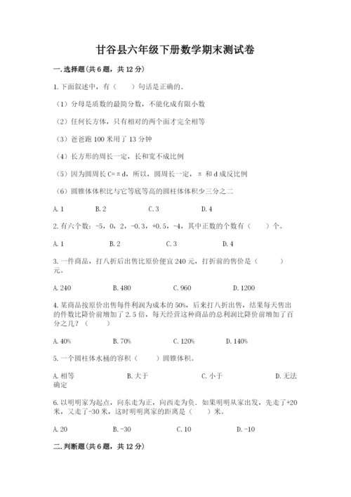 甘谷县六年级下册数学期末测试卷加精品答案.docx