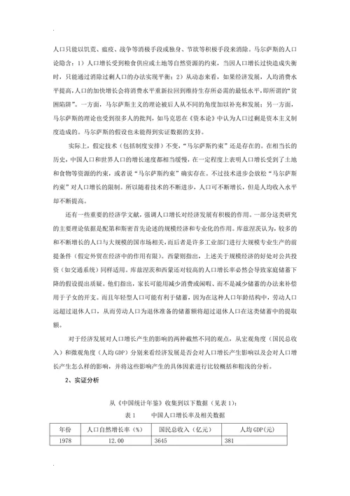 浅析人口自然增长率与经济发展的关系