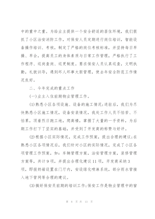 物业公司副总经理年度工作总结.docx