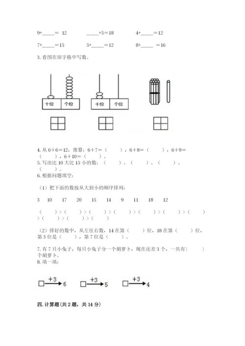 人教版一年级上册数学期末考试试卷（必刷）word版.docx