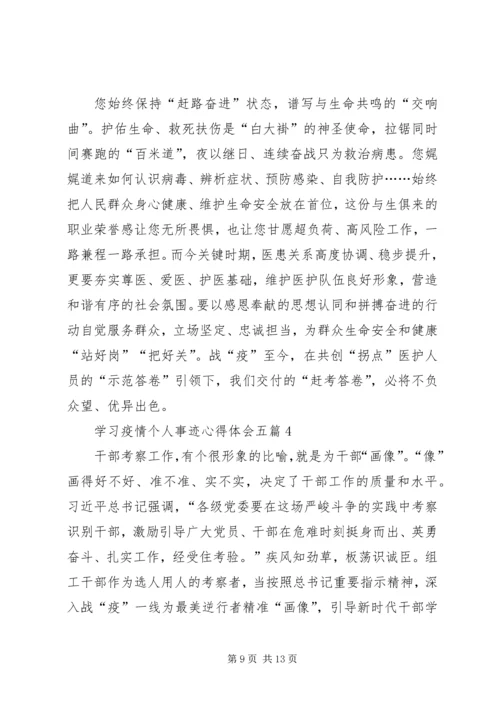 学习疫情个人事迹心得体会,.docx
