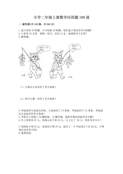 小学二年级上册数学应用题100道附答案（综合卷）.docx