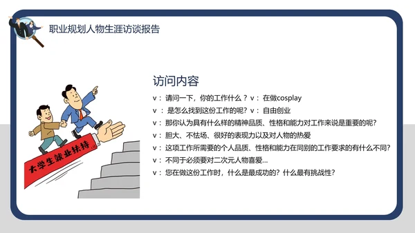 大学生职业规划职业规划人物生涯访谈报告PPT