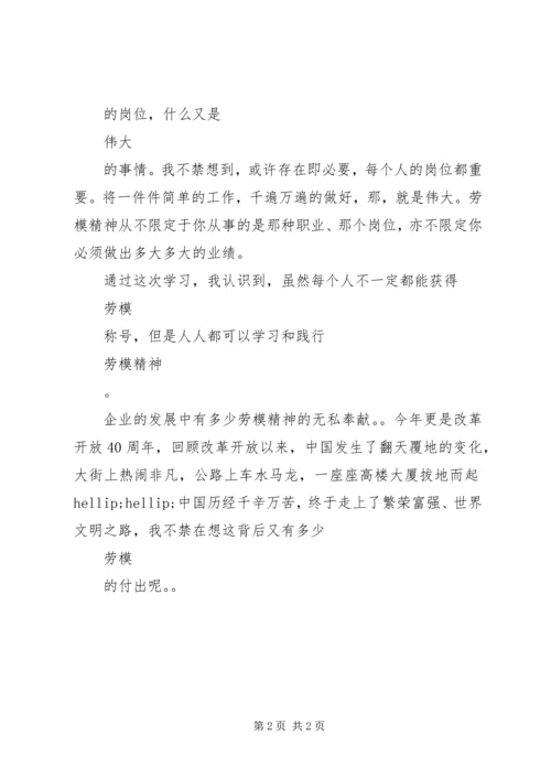 学习劳模事迹报告心得体会.docx